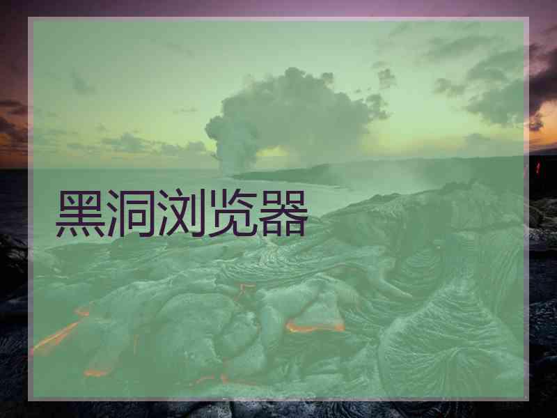 黑洞浏览器