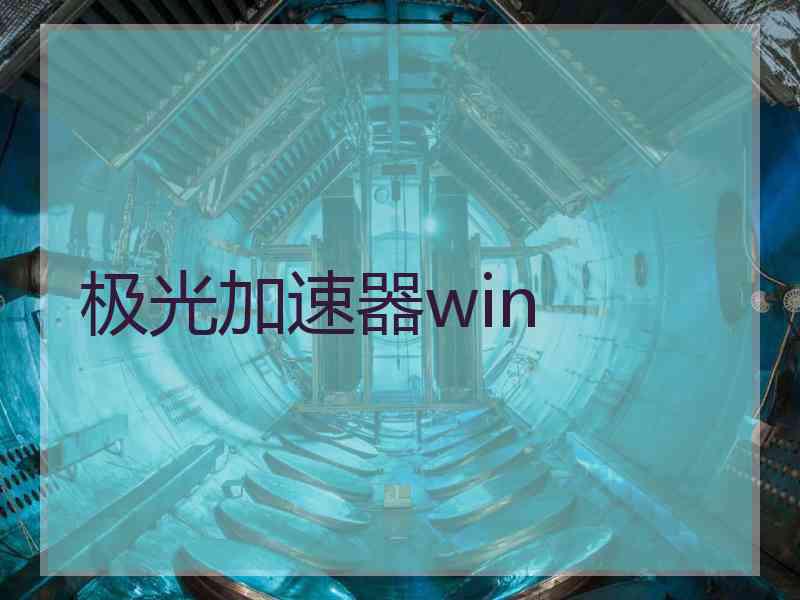 极光加速器win