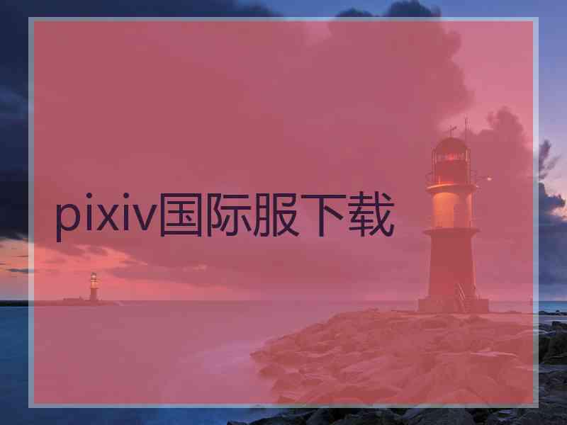 pixiv国际服下载