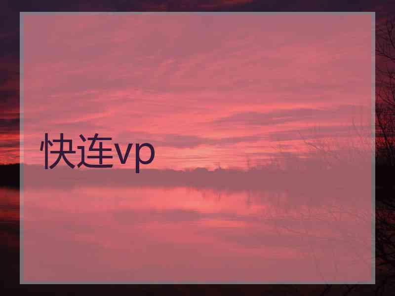 快连vp