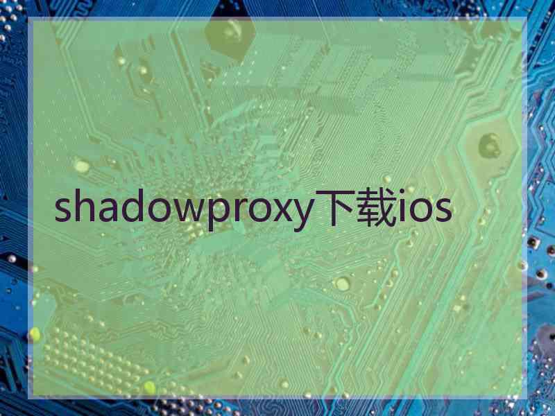 shadowproxy下载ios