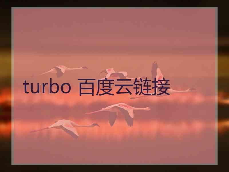 turbo 百度云链接