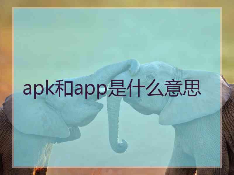 apk和app是什么意思