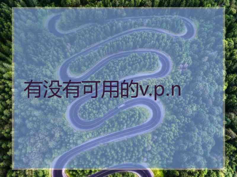 有没有可用的v.p.n