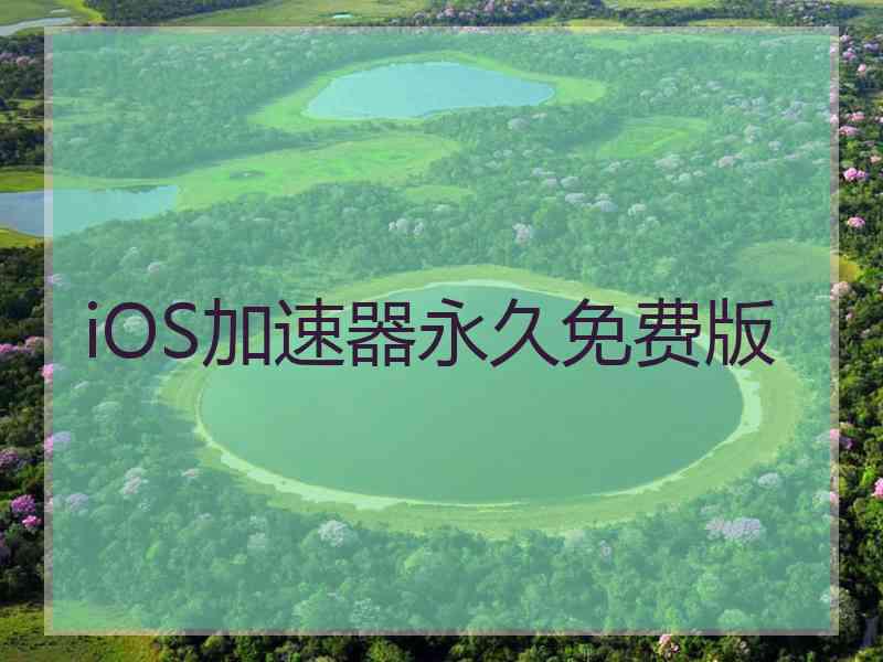 iOS加速器永久免费版