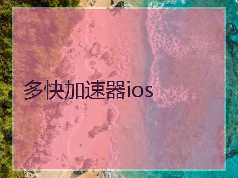 多快加速器ios