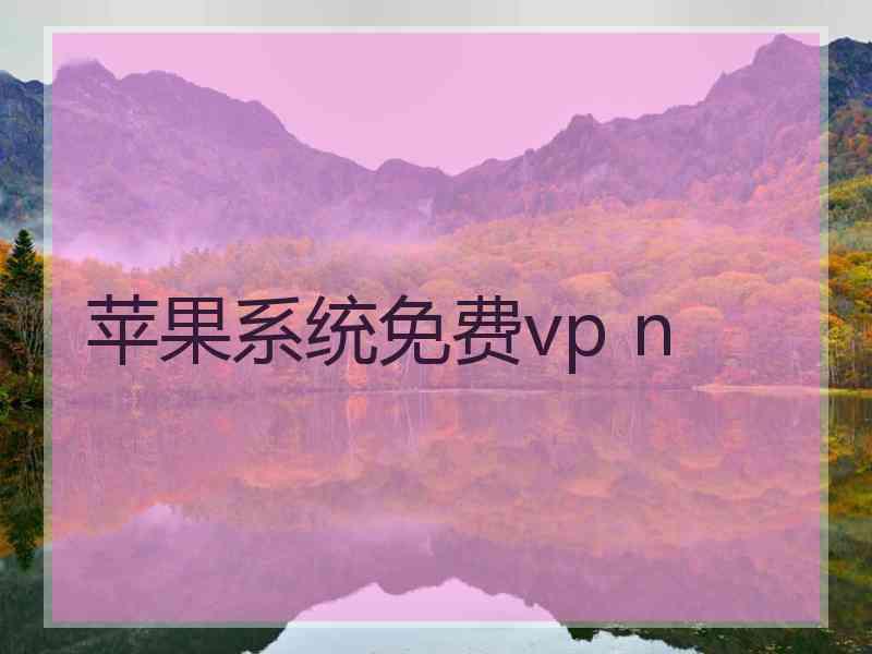 苹果系统免费vp n