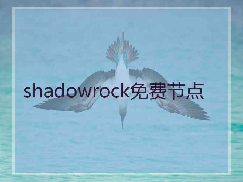 shadowrock免费节点