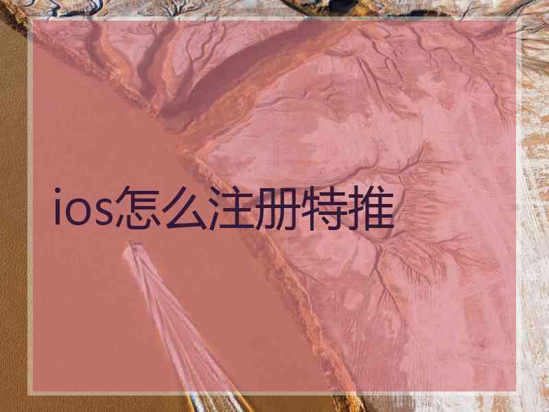 ios怎么注册特推