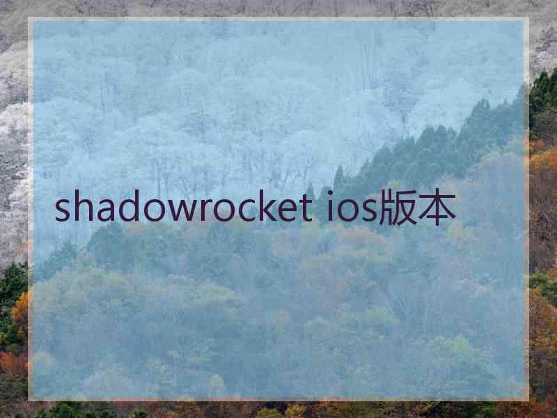 shadowrocket ios版本