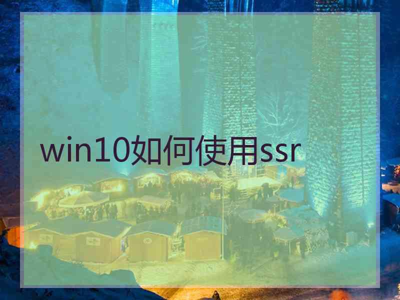 win10如何使用ssr