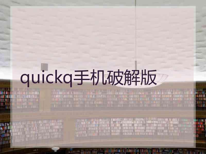 quickq手机破解版