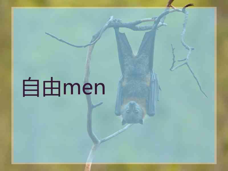 自由men