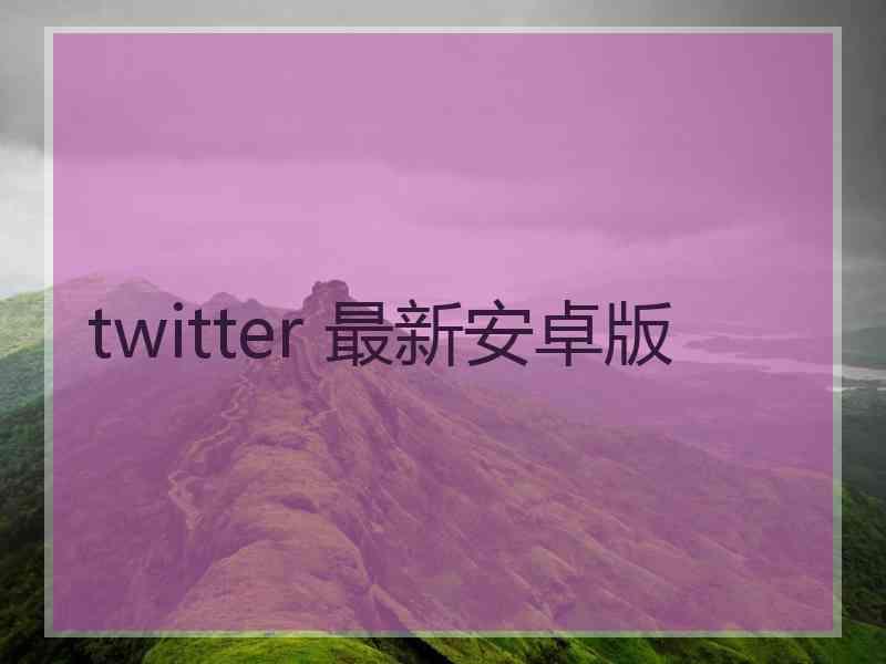 twitter 最新安卓版