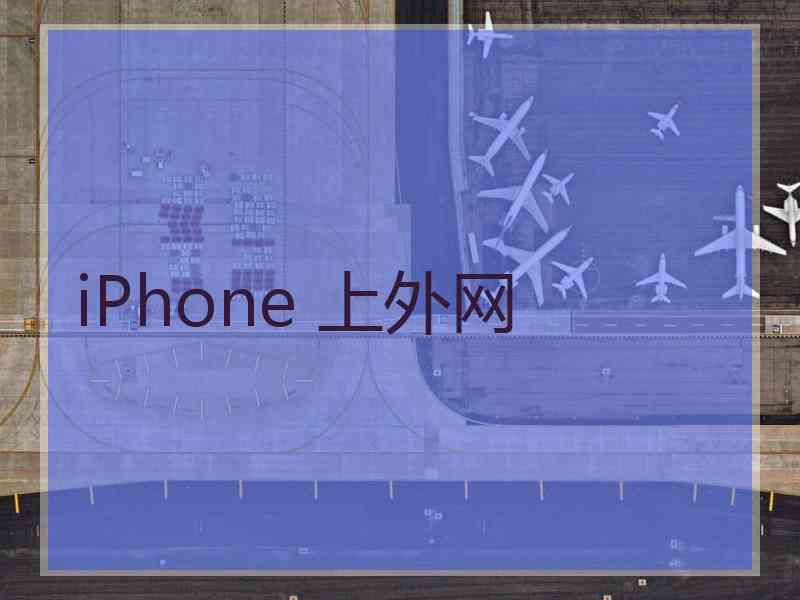 iPhone 上外网