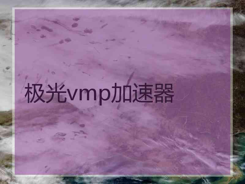 极光vmp加速器