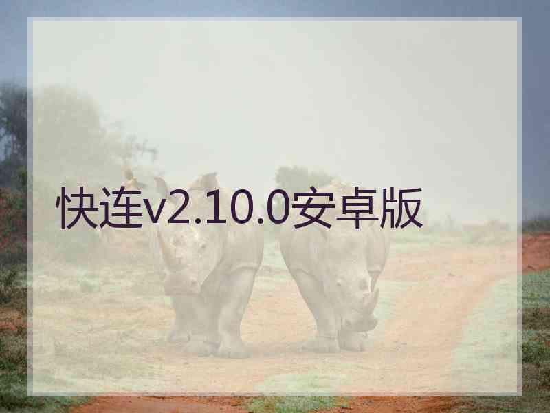 快连v2.10.0安卓版