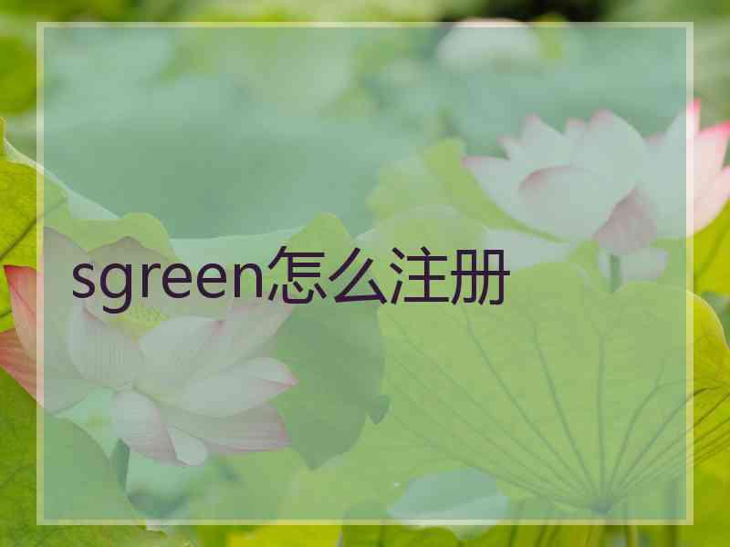 sgreen怎么注册