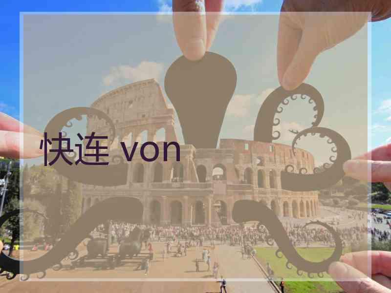 快连 von