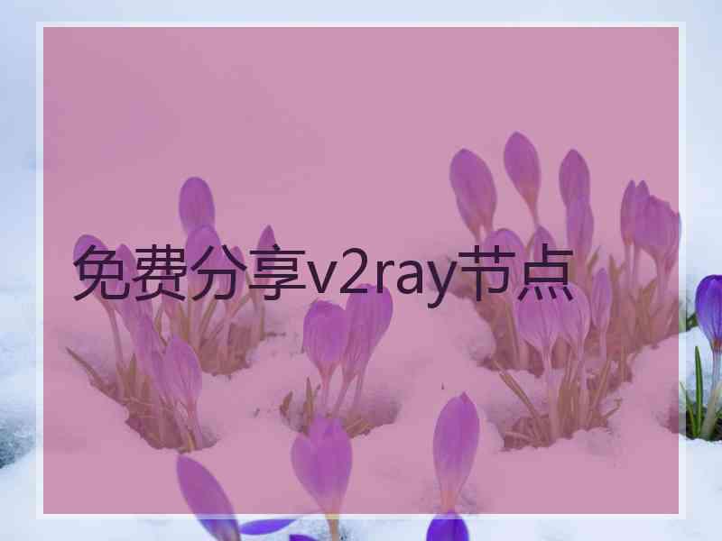 免费分享v2ray节点