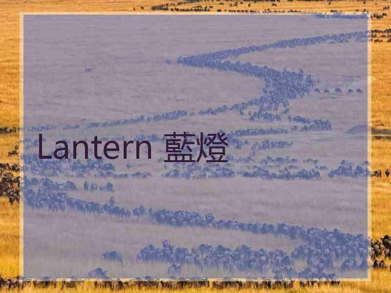 Lantern 藍燈