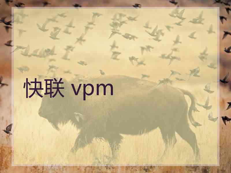 快联 vpm