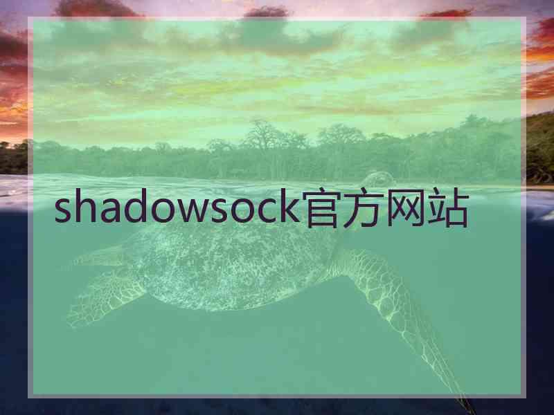 shadowsock官方网站