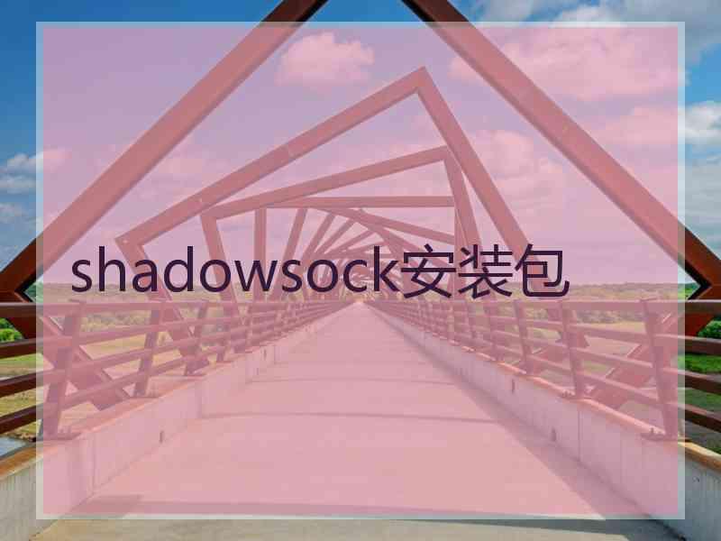 shadowsock安装包