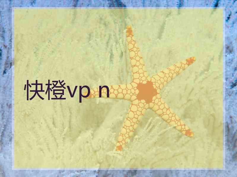 快橙vp n