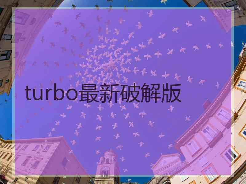 turbo最新破解版