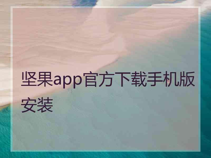 坚果app官方下载手机版安装