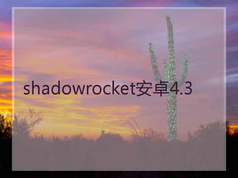 shadowrocket安卓4.3