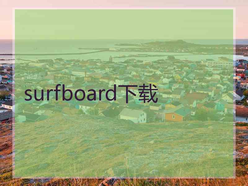 surfboard下载