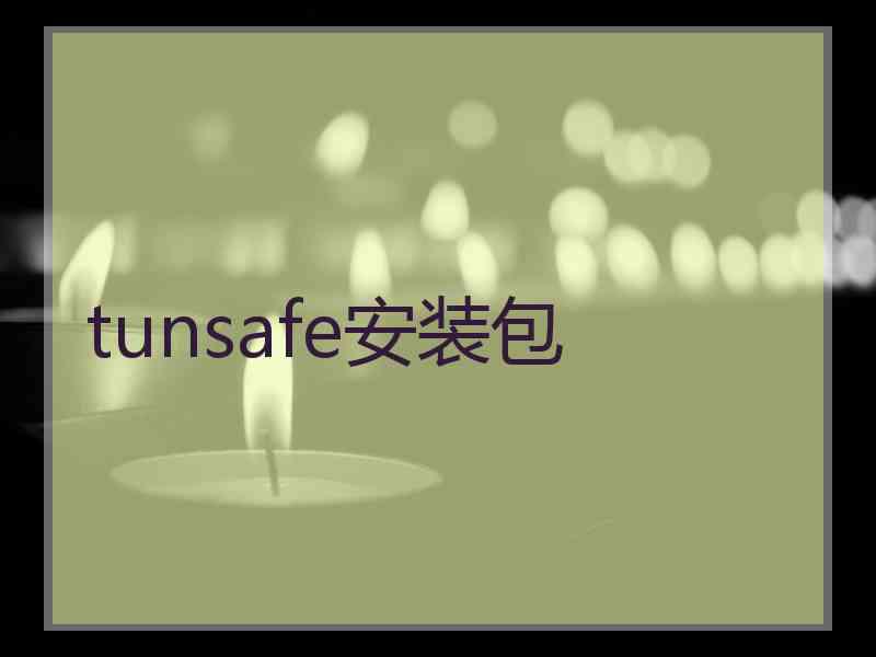 tunsafe安装包