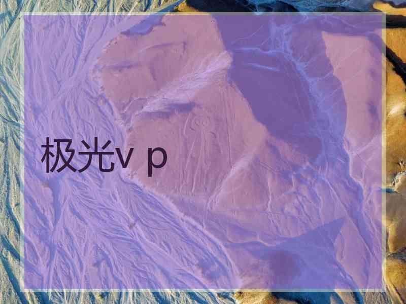 极光v p