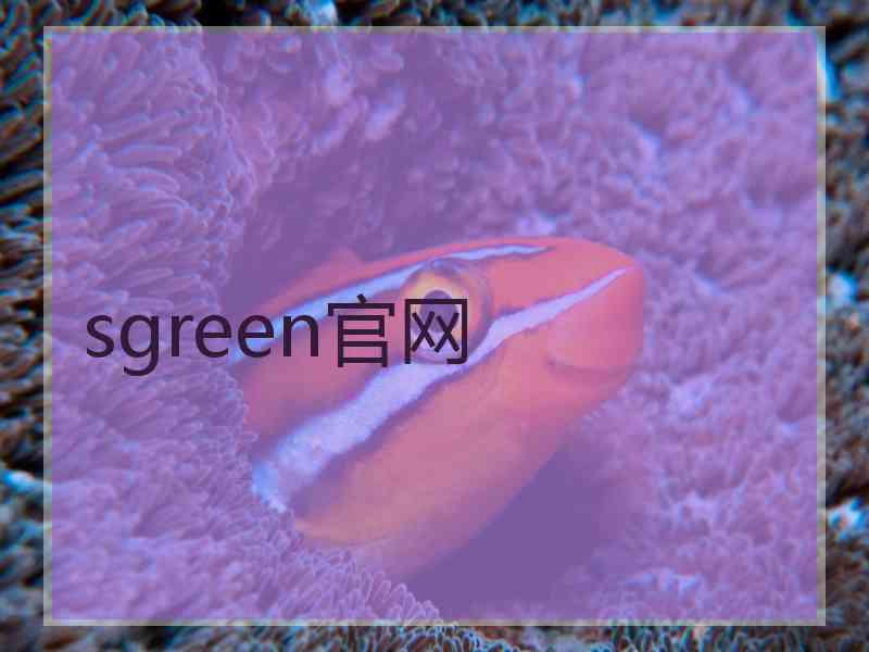 sgreen官网