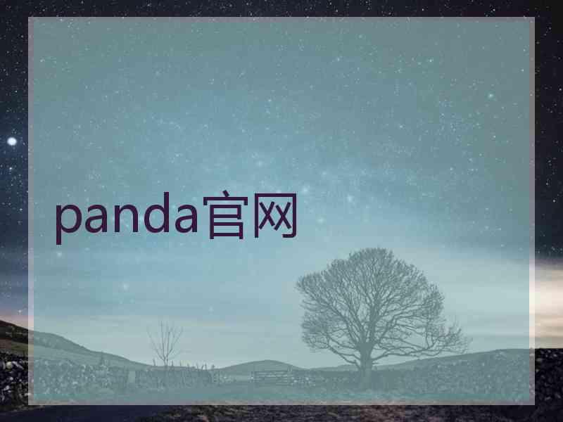 panda官网