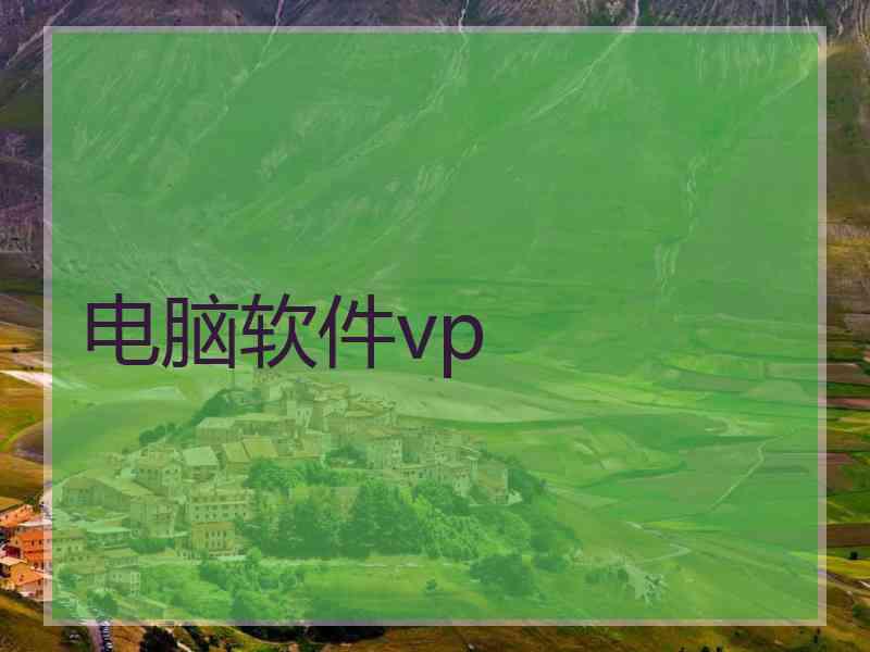 电脑软件vp