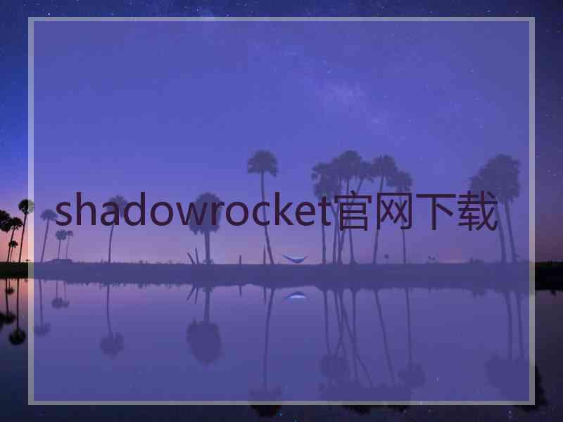 shadowrocket官网下载