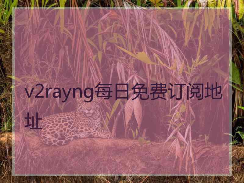 v2rayng每日免费订阅地址