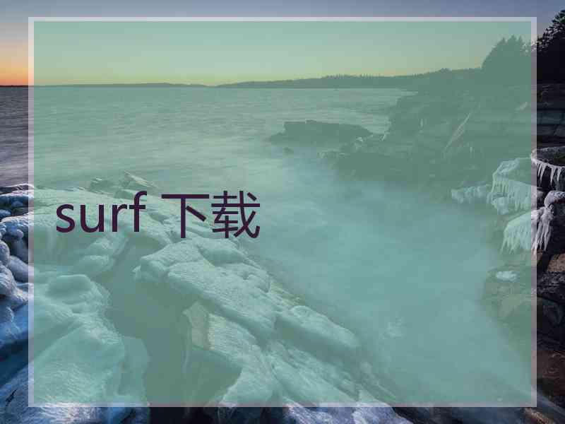 surf 下载