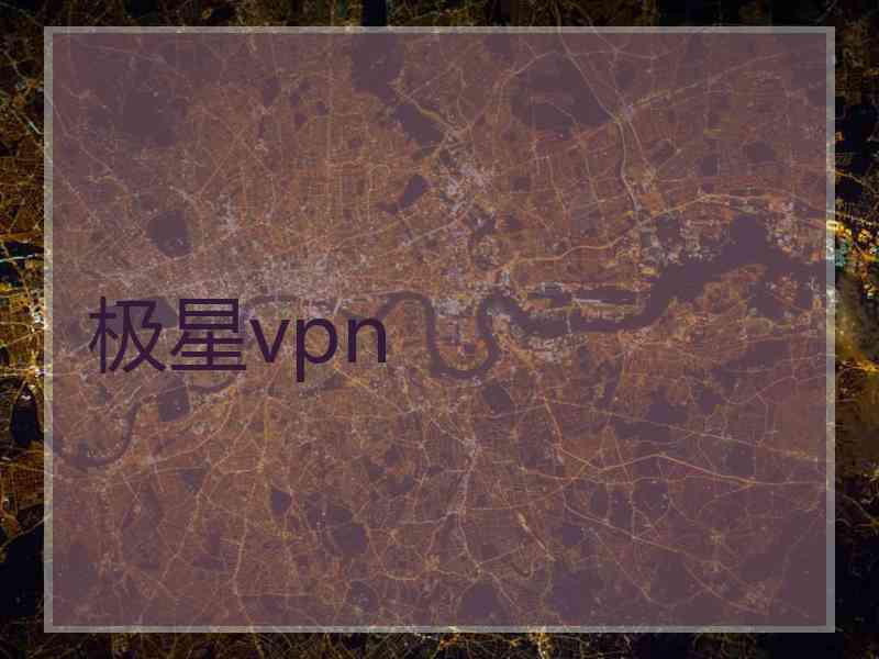 极星vpn