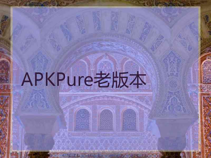 APKPure老版本