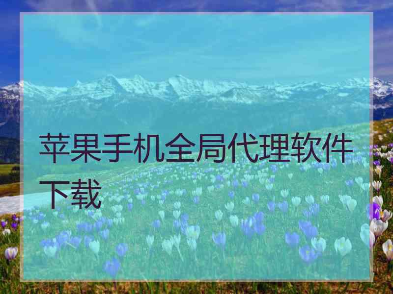 苹果手机全局代理软件下载