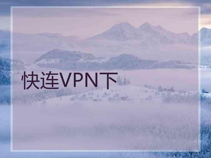 快连VPN下