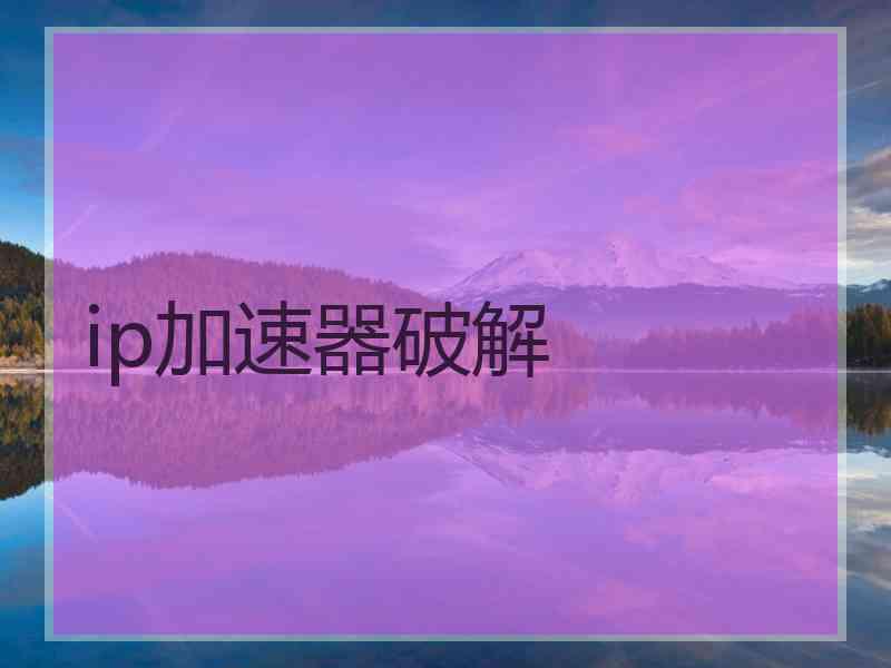 ip加速器破解