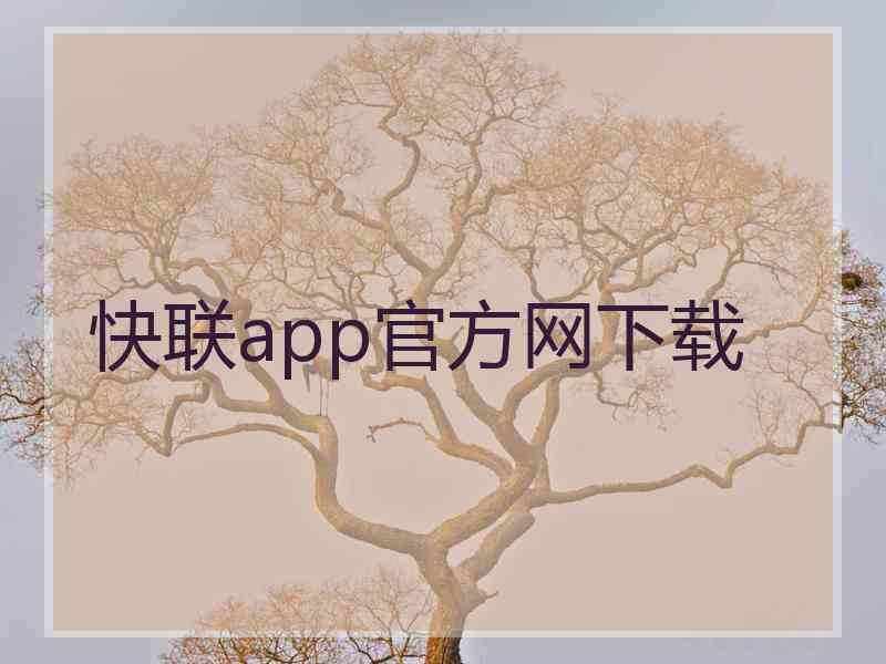 快联app官方网下载