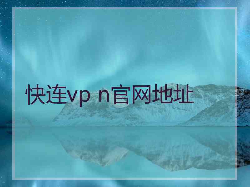 快连vp n官网地址