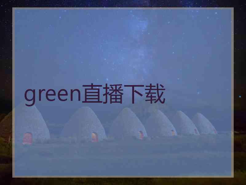 green直播下载