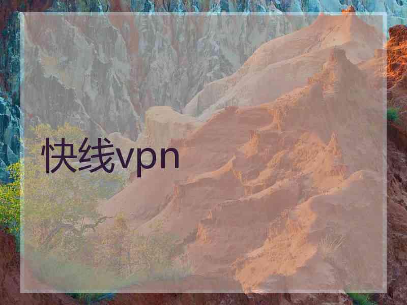 快线vpn